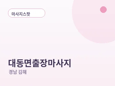김해 대동면 출장마사지