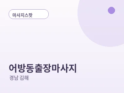김해 어방동 출장마사지
