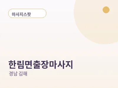 김해 한림면 출장마사지