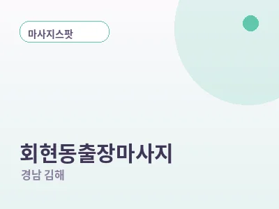 김해 회현동 출장마사지