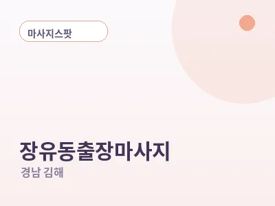 김해 장유동 출장마사지