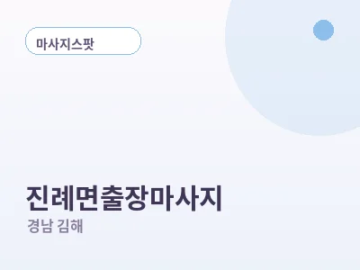 김해 진례면 출장마사지