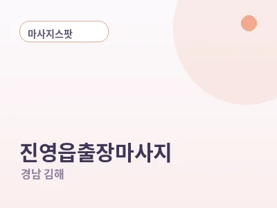 김해 진영읍 출장마사지
