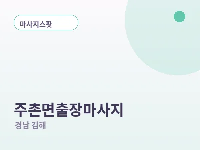 김해 주촌면 출장마사지