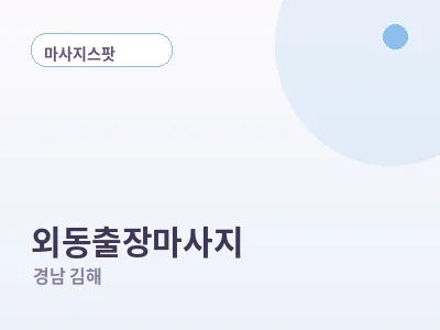 김해 외동 출장마사지