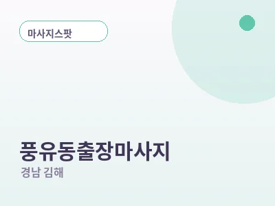 김해 풍유동 출장마사지