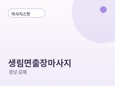 김해 생림면 출장마사지