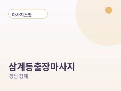 김해 삼계동 출장마사지