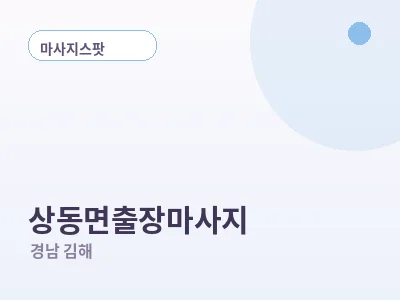 김해 상동면 출장마사지