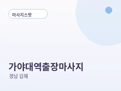 김해 가야대역 출장마사지