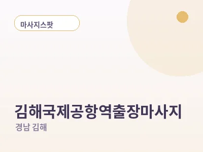 김해 김해국제공항역 출장마사지