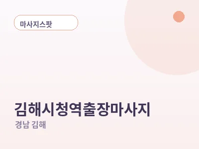 김해 김해시청역 출장마사지