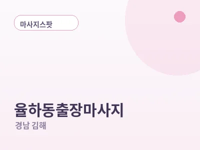 김해 율하동 출장마사지