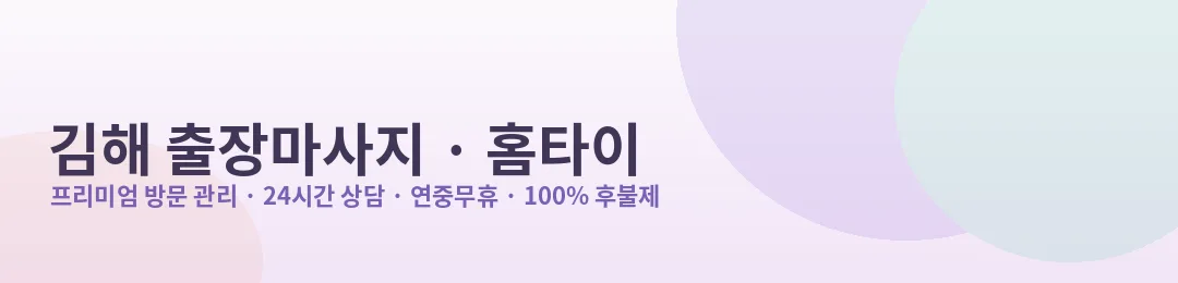 김해 출장마사지·홈타이 프리미엄 방문 관리 안내